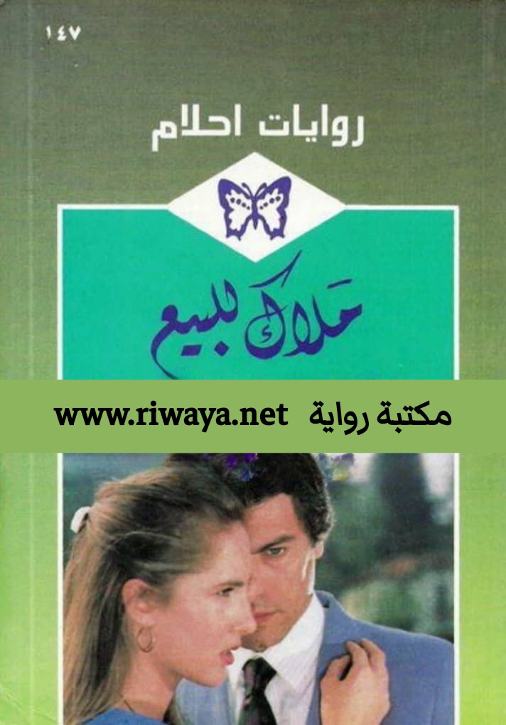  ملاك_للبيع_رواية_رومانسية_من_سلسلة_روايات_أحلام 
